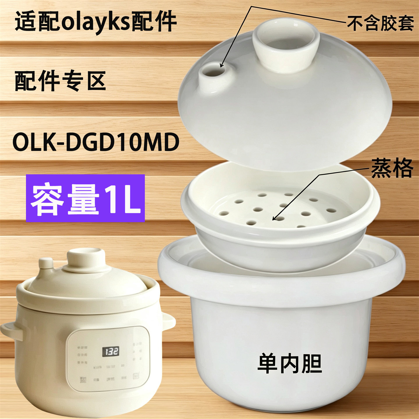 适配olayks立时微压电炖锅OLK-DGD10MD陶瓷内胆锅盖1L辅食锅配件