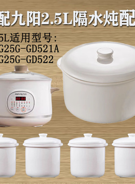 九阳电炖盅锅DG25G-GD521A/522隔水炖2.5升陶瓷原内胆0.5盖子配件
