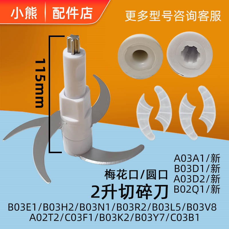 小熊2L切碎机配件4刀