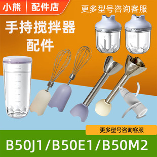 配件小熊搅拌机辅食机配件B50E1/B50J1/M2打蛋器研磨切碎刀果汁杯
