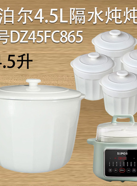适配苏泊尔4.5L升电炖锅DZ45FC865隔水炖盅陶瓷内胆盖子炖锅配件