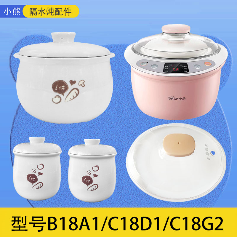 小熊电炖盅配件C18D1/G2/B18A1