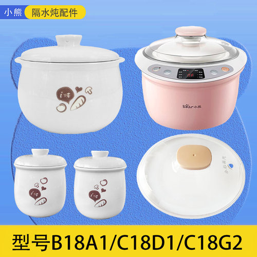 小熊电炖盅配件C18D1/G2/B18A1