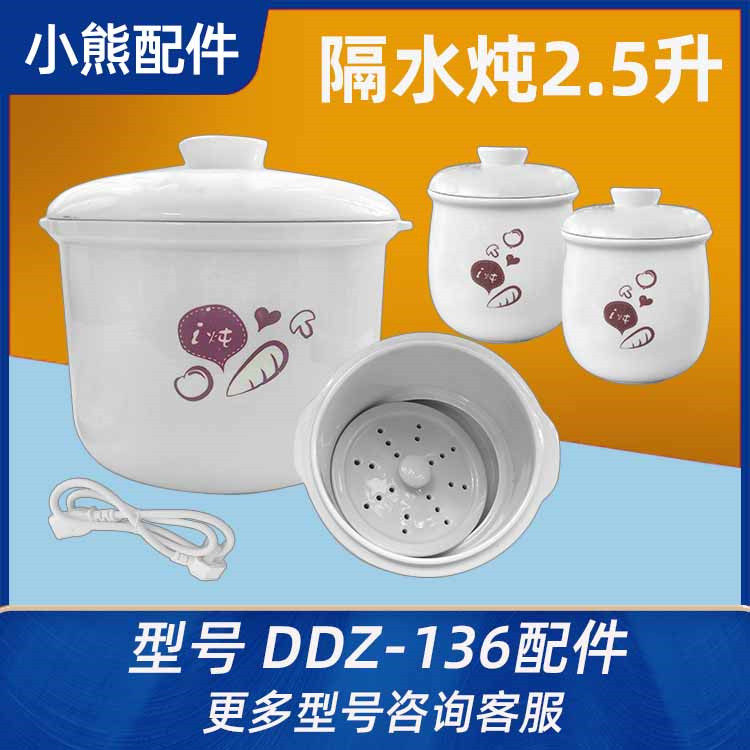 适配小熊配件DDZ-136隔水炖陶瓷大小内胆盖子2.5升电炖锅白瓷蒸格
