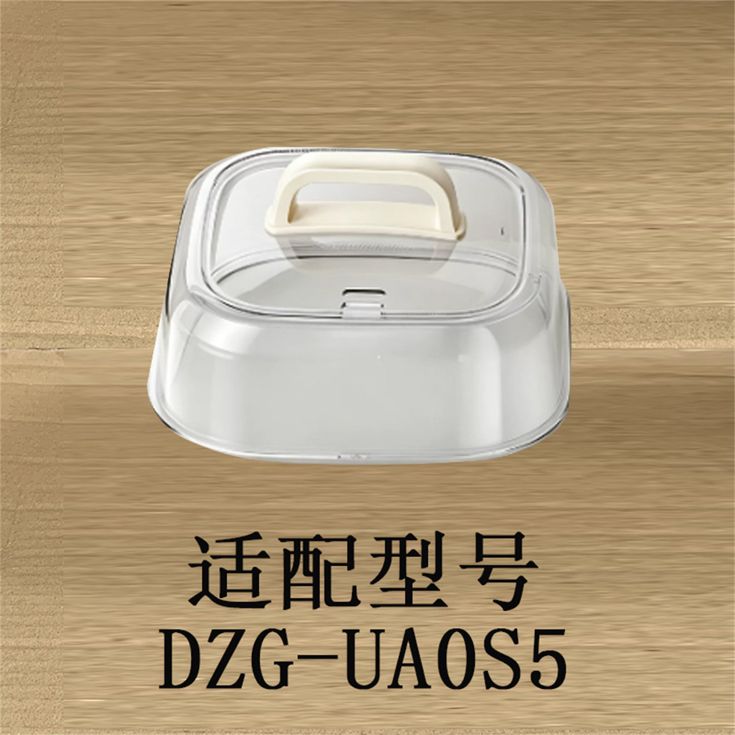 适配小熊电蒸锅透明上盖DZG-UA0S5塑料盖方形透明盖蒸锅炖锅盖图片