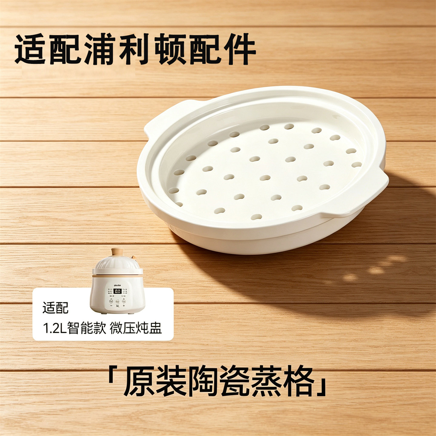 适配浦利顿电炖锅陶瓷蒸格1.2L四阶段专用全陶瓷蒸格