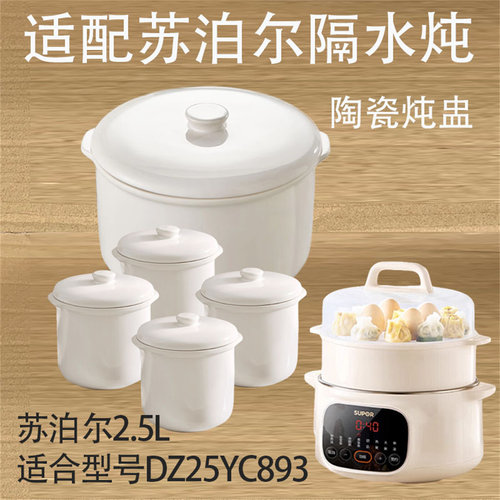 适配苏泊尔4L电炖锅隔水炖DZ25YC893 / DZ25YC895陶瓷盅内胆盖子
