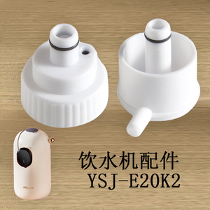 适配小熊饮水机速热烧水壶配件 YSJ-E20K2/ Q15A1桶装水转换接头