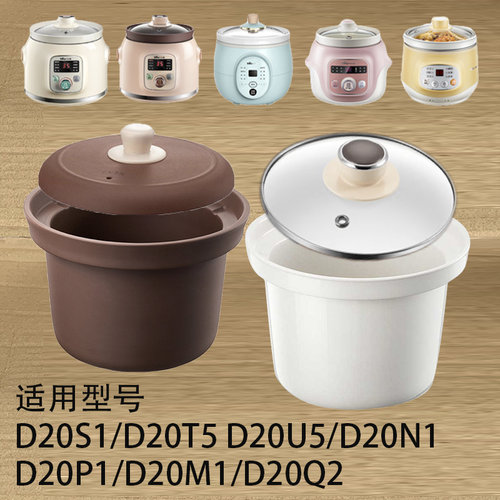 适配小熊2L电炖锅D20M1/D20U5/N1/D20P1/T5/E20M1白瓷内胆玻璃盖