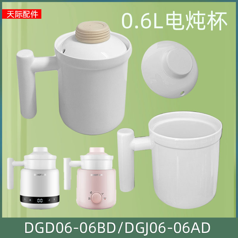 天际养生壶DGD06-06BD/06AD 0.6L陶瓷电炖杯迷你养生杯盖子配件