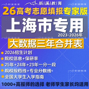 26高考志愿填报大数据上海专用三年合并表专家版取分数线招生计划