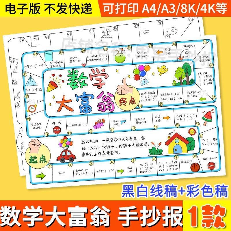 数学大富翁手抄报模板电子版小学生趣味游戏数学小报半成品线稿a4