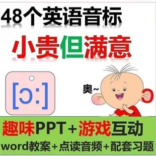 游戏互动原创趣味48英语音标发音课件PPT教学全套电子版英语课堂