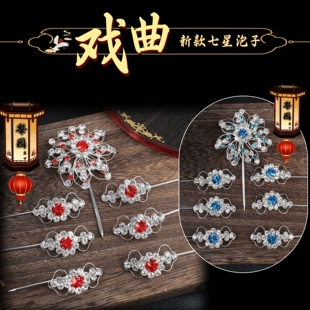 戏曲包头用品京剧头面双光水钻青衣花旦小姐头饰手工掐丝七星泡子