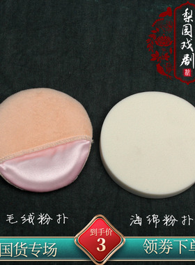 戏曲化妆用品道具海绵粉扑