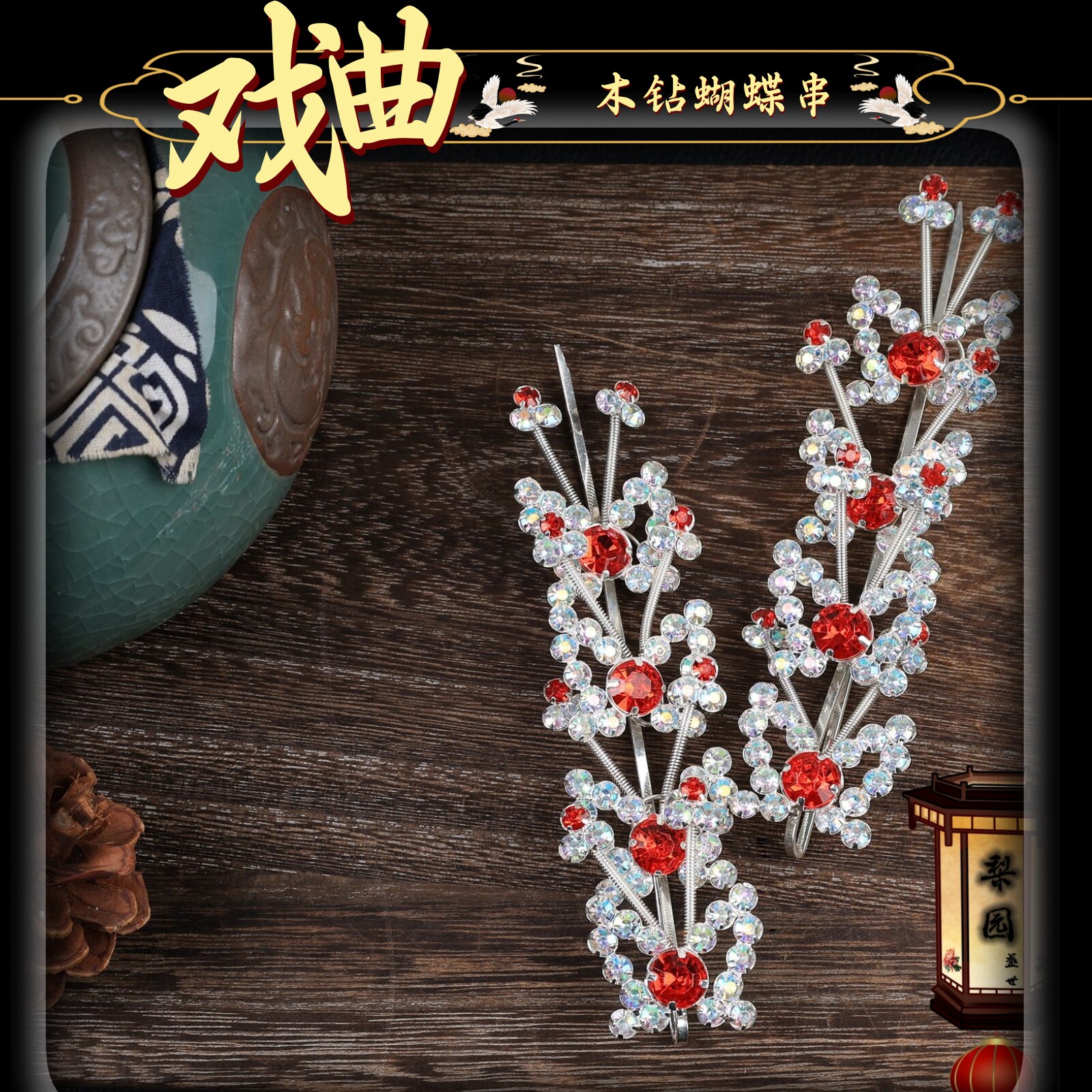 戏曲包头用品京越剧青衣花旦小旦头饰头面七彩木钻蝴蝶串宝石鬓簪