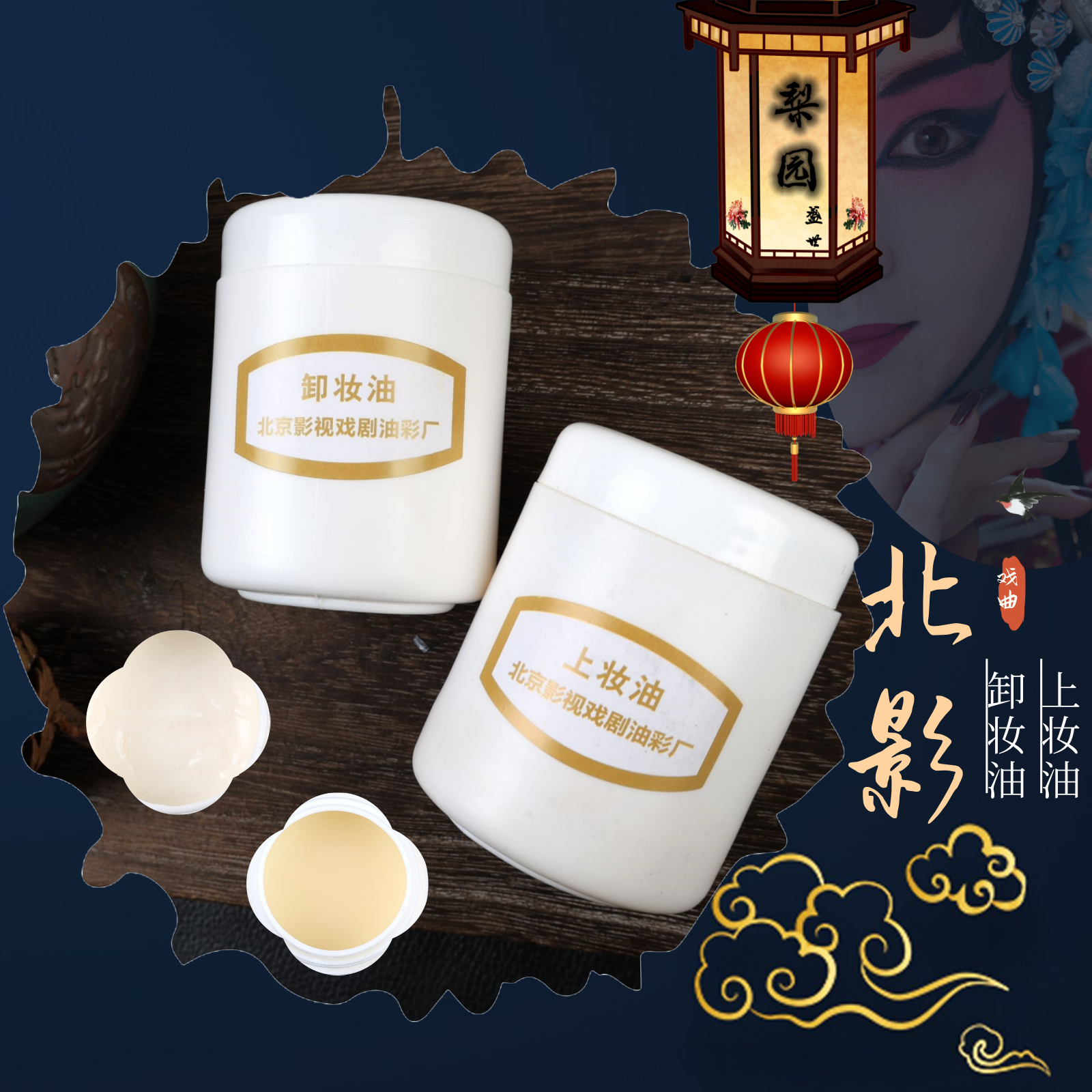 戏曲化妆用品全套舞台表演北京北影上妆油彩绘卸妆油底油油彩乳化