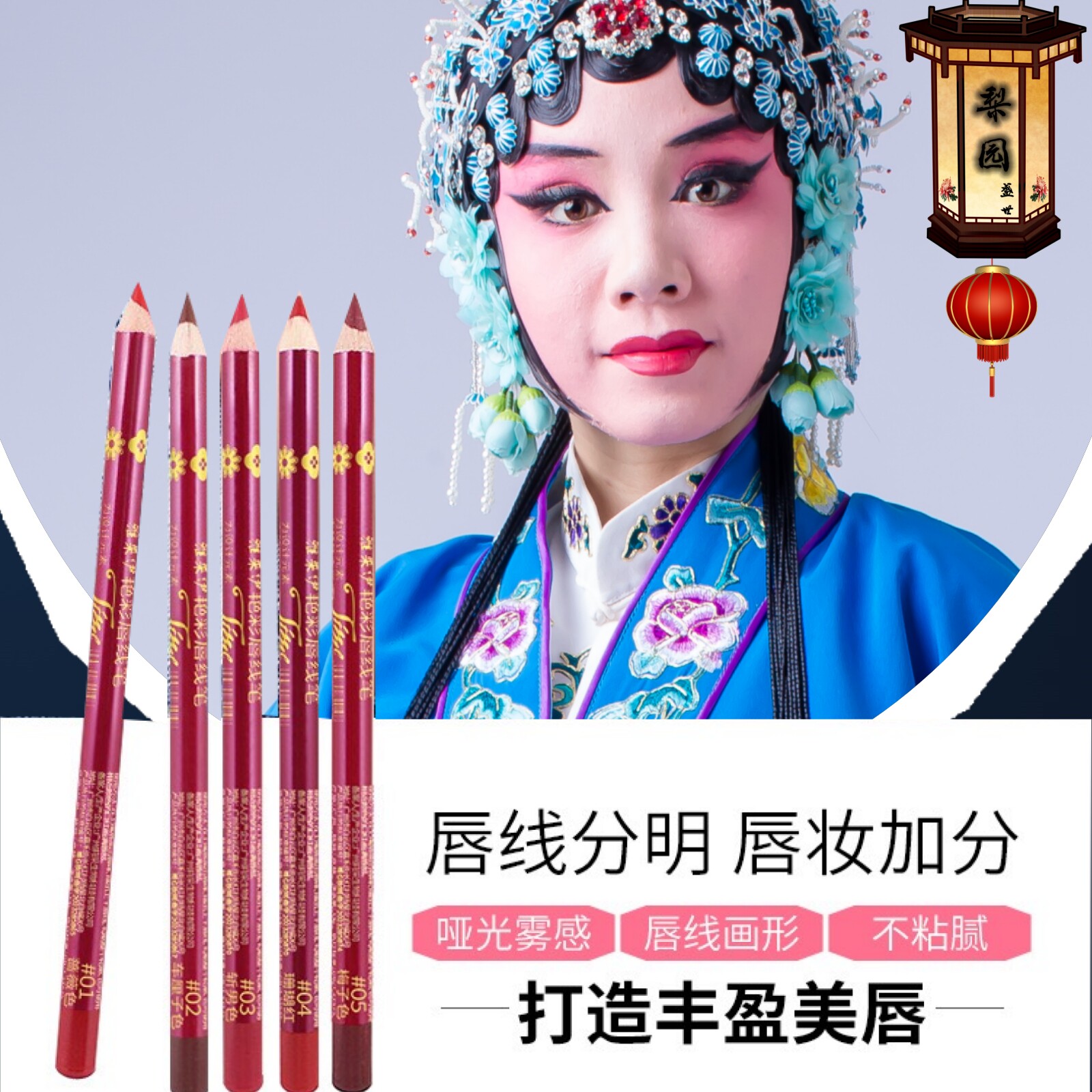 戏曲化妆用品京越剧全套唇线笔