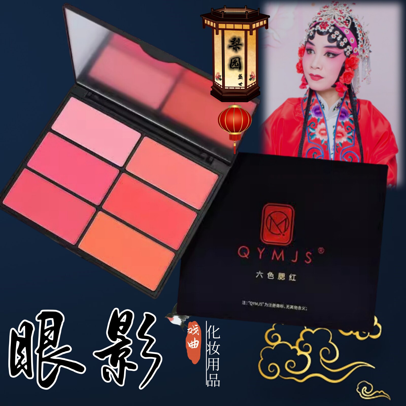 戏曲化妆用品全套京越剧舞台演出表演旦角六色腮红盘胭脂粉眼影粉