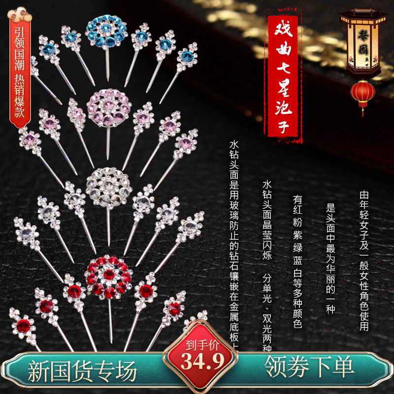 七星水钻京越剧青衣花旦小姐泡子