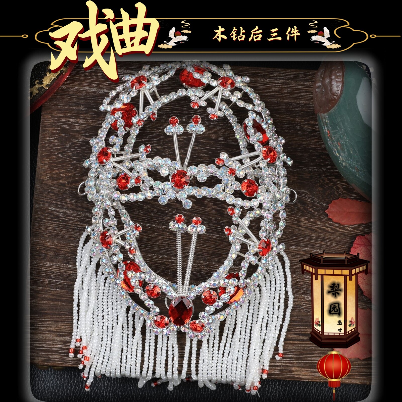 戏曲包头用品京越豫剧青衣小花旦小姐头饰头面七彩木钻后三件全套