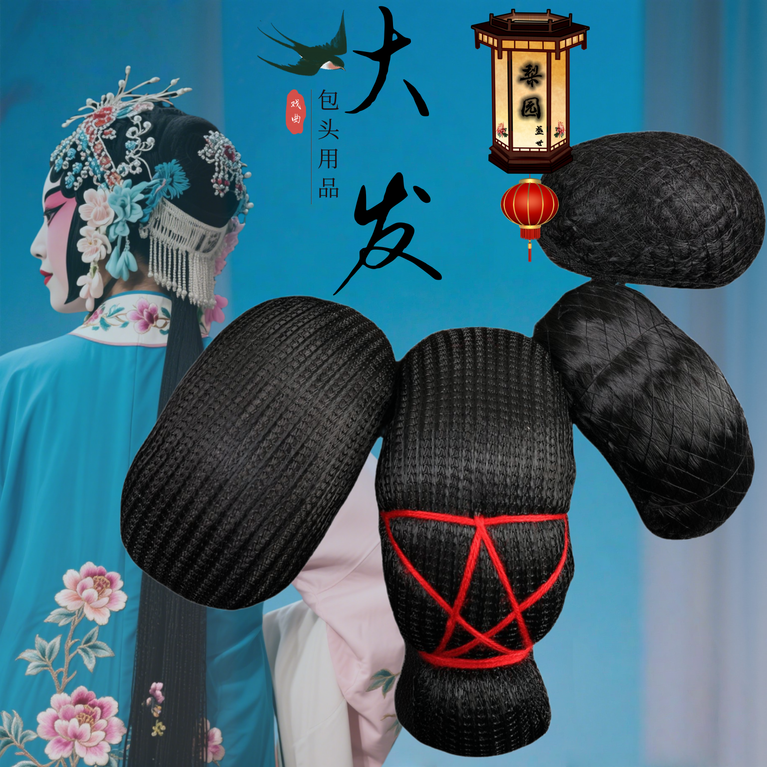 戏曲化妆包头用品京剧豫剧头饰发包花旦青衣花旦古装大发大簪发壳