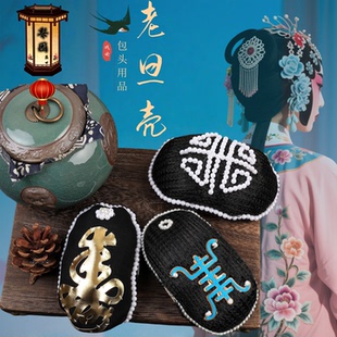 戏曲化妆老旦老生包头布用品京豫剧头饰小勒子簪壳乌龟壳发壳后兜