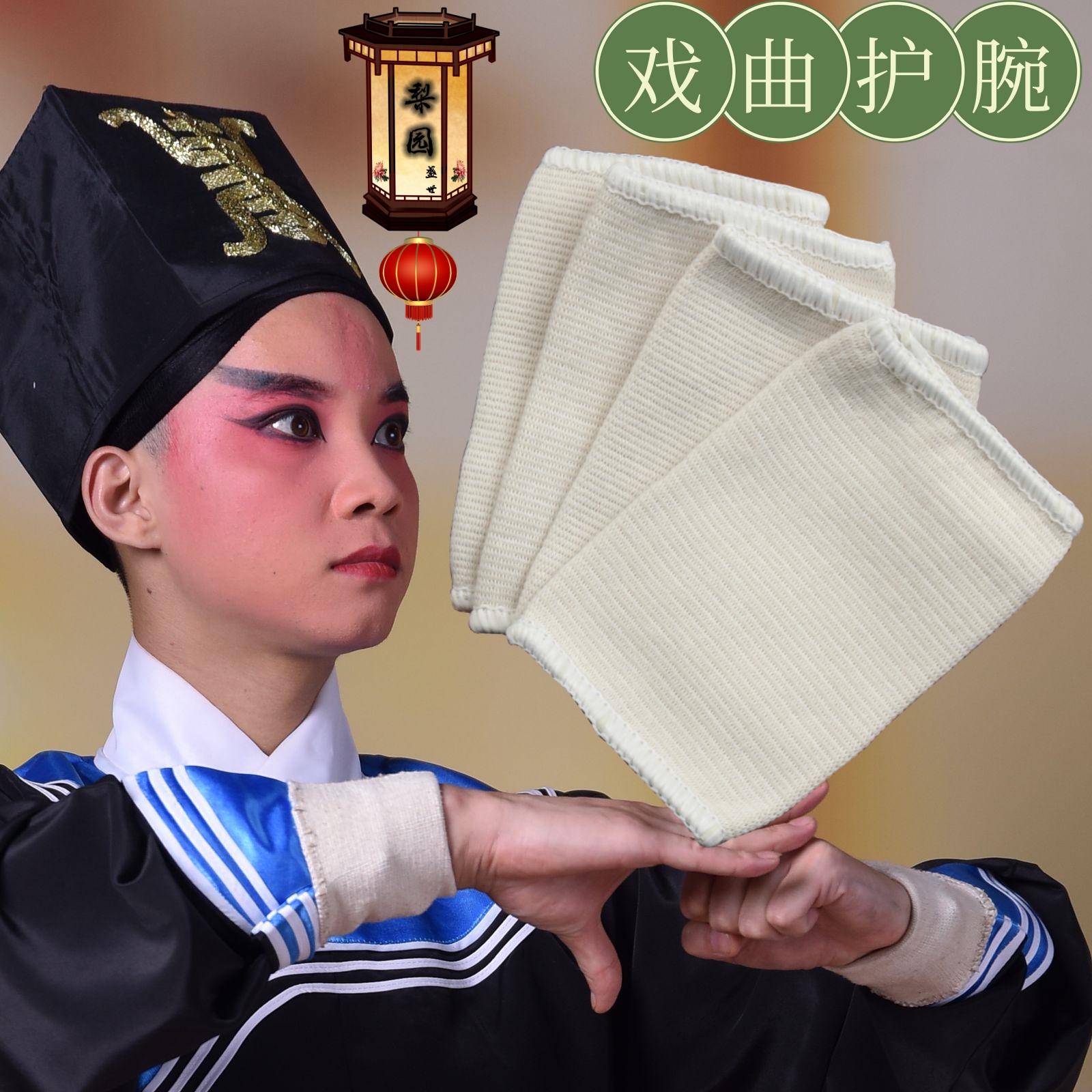 戏曲用品练功护腕儿纯棉吸汗