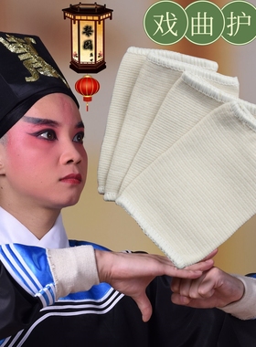 戏曲用品练功护腕儿京越剧武生武旦纯棉吸汗男女运动护腕护具配件