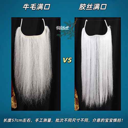 戏曲舞台牛毛胶丝老生满口髯口