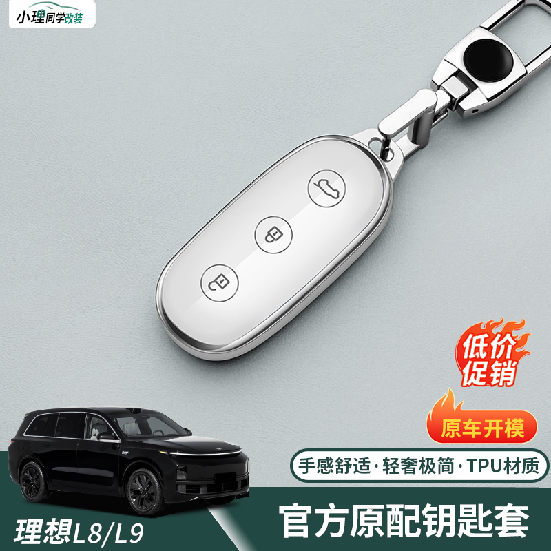 理想L6/L7/L8/L9钥匙套保护专用全包钥匙壳扣tpu汽车用品高档男女