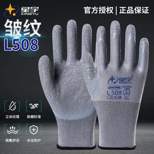 正品星宇L508皱纹手套工作涂胶