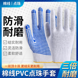 劳保手套耐磨点塑印字加厚点珠胶白纱线手套防滑棉纱工作手套防护
