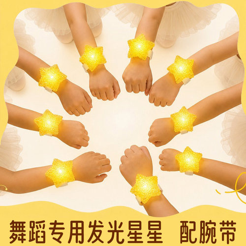 儿童舞蹈演出五角星发光手环