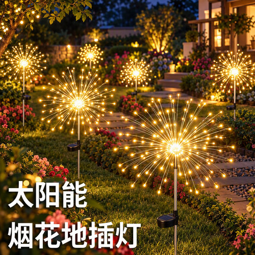 太阳能烟花地插灯户外防水花园装饰灯LED庭院氛围灯蒲公英草坪灯