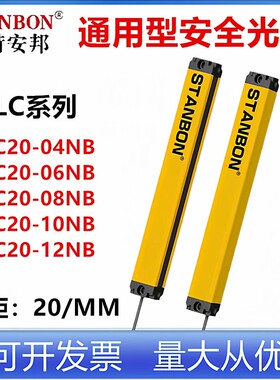 施特安邦LC20-04NB LC20-06NB LC20-08NB安全光栅红外线对射探测