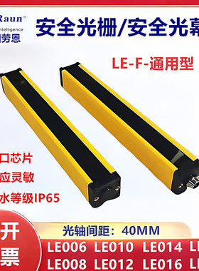 LE008 -FNCBC03G安全光栅光幕劳恩原装LE010对射传感器40MM