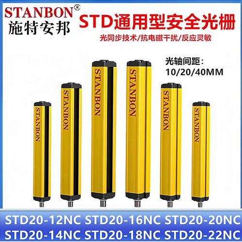 施特安邦安全光栅STD20-18NC