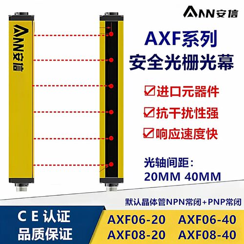 安信安全光栅AXF08-20AXF08-40