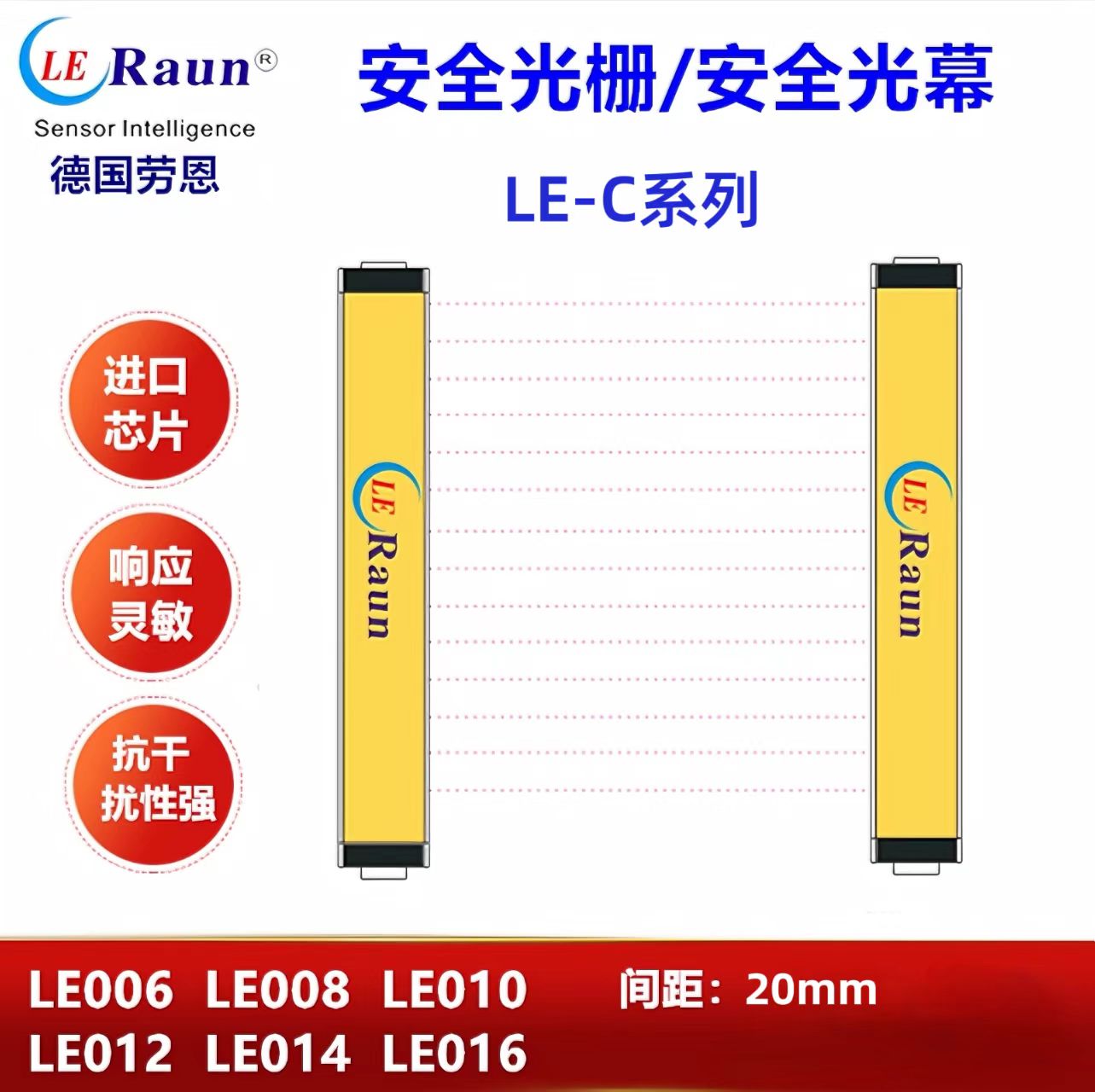 LE006-CNCBC03GLE008劳恩原装安全光栅光幕对射传感器间距20MM
