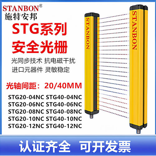 施特安邦安全光栅STG20-04NC