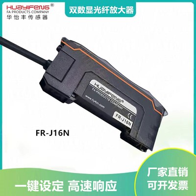 华怡丰双数显光纤放大器FR-J16N高速25μs漫反射对射光纤传感器