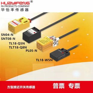 W5N方型PT08 PL05N Q5N T04NO接近开关 TL18 华怡丰SN04