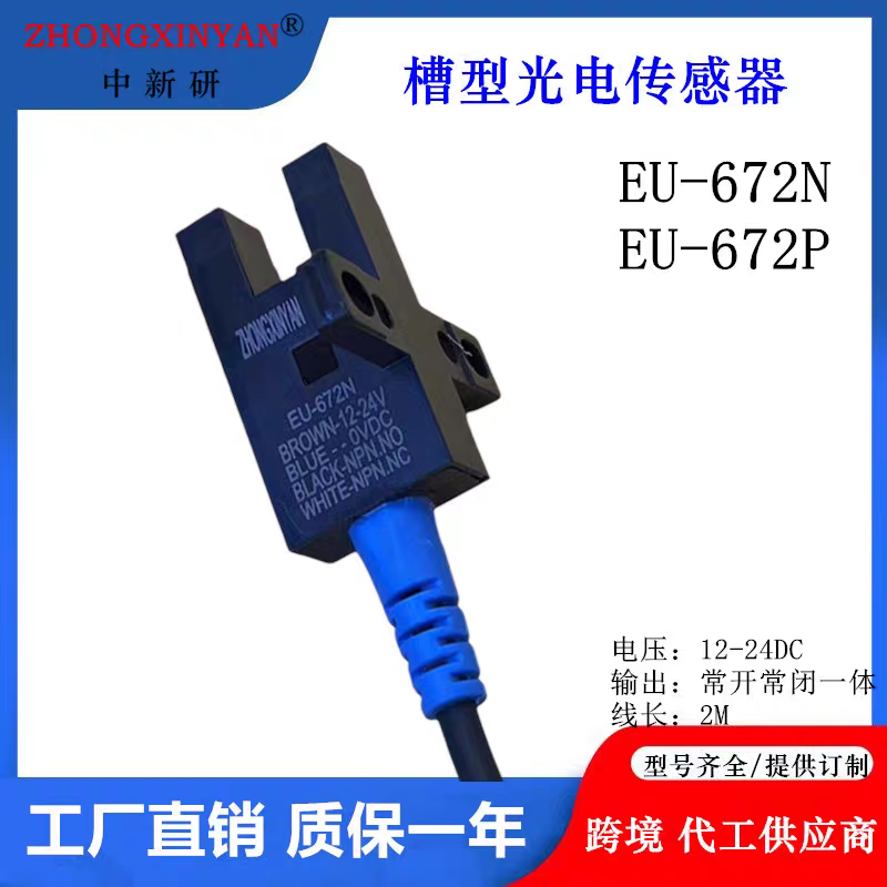 EU-SX672-WR槽型光电传感器EU-672N光电开关华怡丰LU672-5NALU674