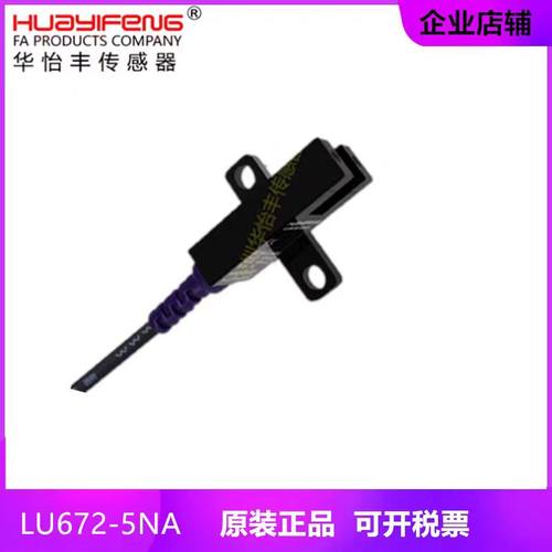 华怡丰HUAYIFANGU槽型光电LU672-5N/LU674-5NA传感器限位感应开关