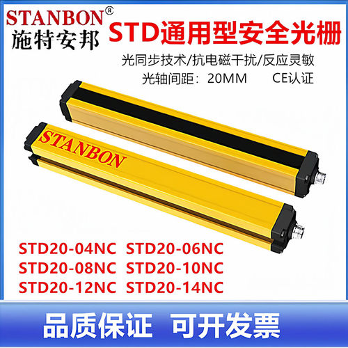 施特安邦安全光栅STD20-08NC