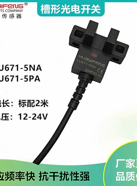华怡丰LU674-5NA LU671-5NA代替EE-SX671-WR槽型光电限位感应开关