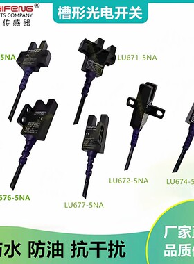 LU672-5NA LU674-5NA华怡丰槽型光电开关型传感器U型限位感应开关