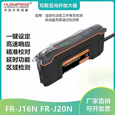 华怡丰FR-J16N/J20N口罩机多功能双数显光纤放大器NPN型高速25μs