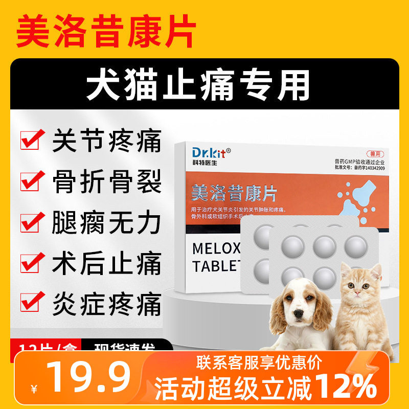 科特医生美洛昔康宠物止疼狗狗关节消炎止痛猫咪绝育莫比新宠立维